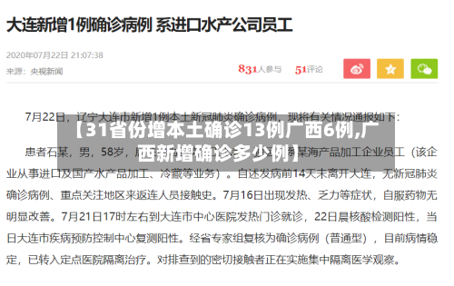 【31省份增本土确诊13例广西6例,广西新增确诊多少例】-第3张图片