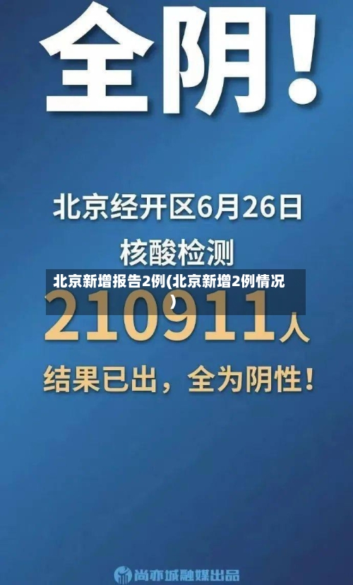 北京新增报告2例(北京新增2例情况)