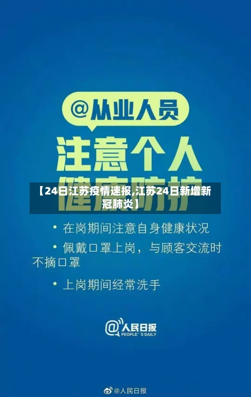 【24日江苏疫情速报,江苏24日新增新冠肺炎】