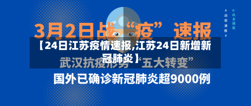 【24日江苏疫情速报,江苏24日新增新冠肺炎】-第2张图片