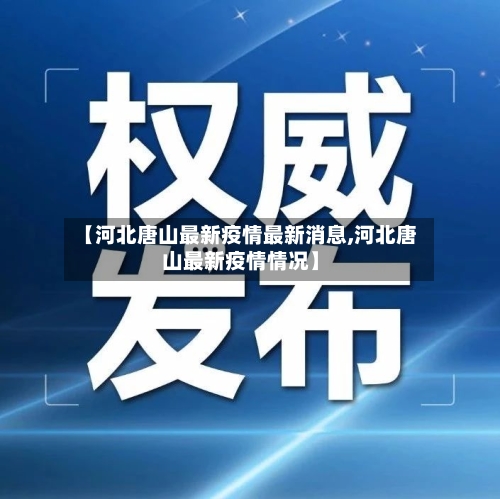 【河北唐山最新疫情最新消息,河北唐山最新疫情情况】