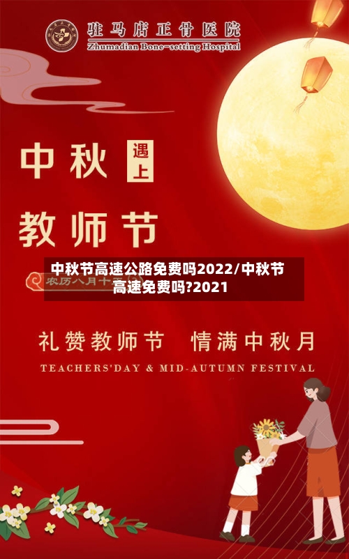 中秋节高速公路免费吗2022/中秋节高速免费吗?2021-第2张图片
