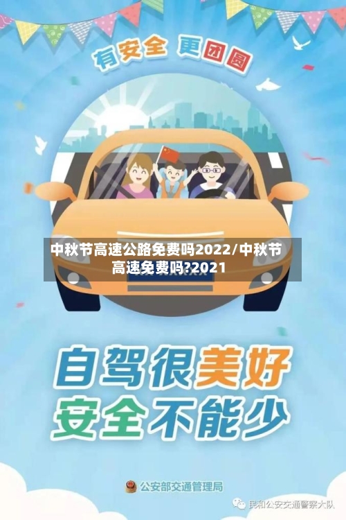 中秋节高速公路免费吗2022/中秋节高速免费吗?2021-第3张图片