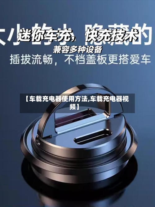 【车载充电器使用方法,车载充电器视频】