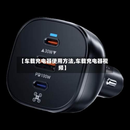 【车载充电器使用方法,车载充电器视频】-第2张图片