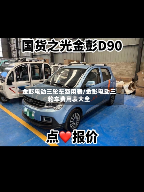 金彭电动三轮车费用表/金彭电动三轮车费用表大全