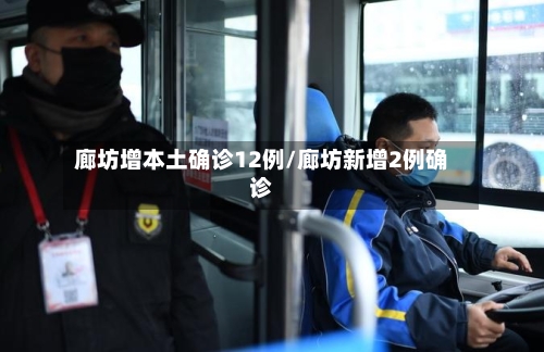 廊坊增本土确诊12例/廊坊新增2例确诊