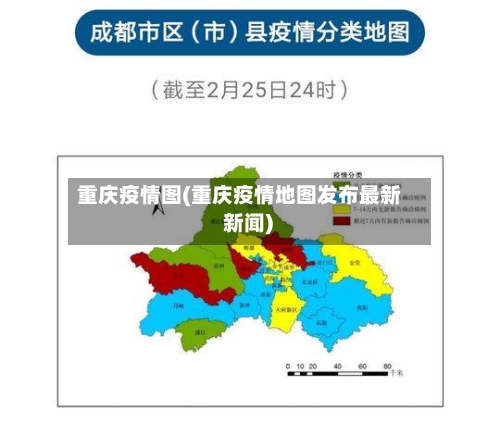重庆疫情图(重庆疫情地图发布最新 新闻)-第2张图片