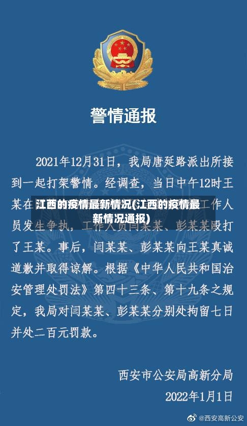 江西的疫情最新情况(江西的疫情最新情况通报)