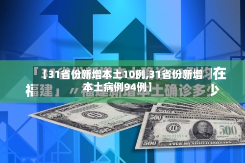 【31省份新增本土10例,31省份新增本土病例94例】