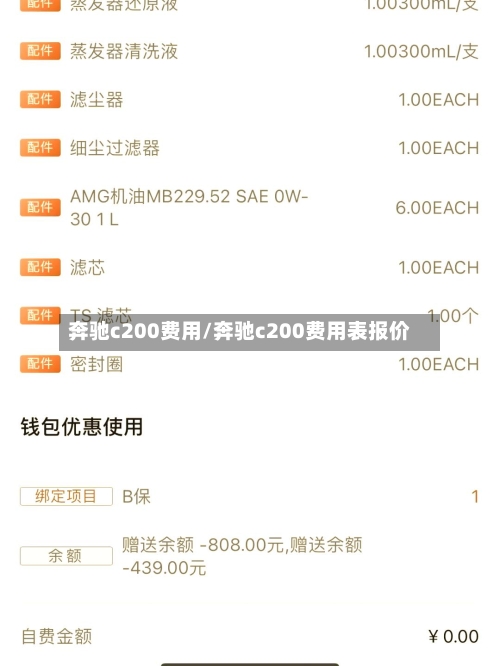 奔驰c200费用/奔驰c200费用表报价-第2张图片