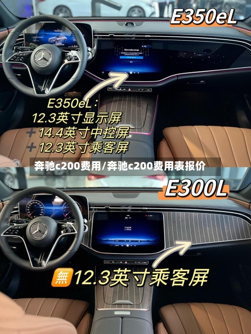 奔驰c200费用/奔驰c200费用表报价