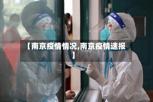 【南京疫情情况,南京疫情速报】