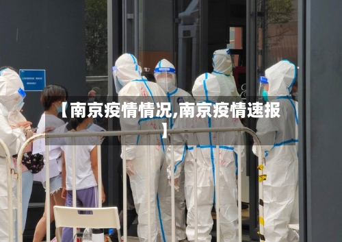 【南京疫情情况,南京疫情速报】-第2张图片