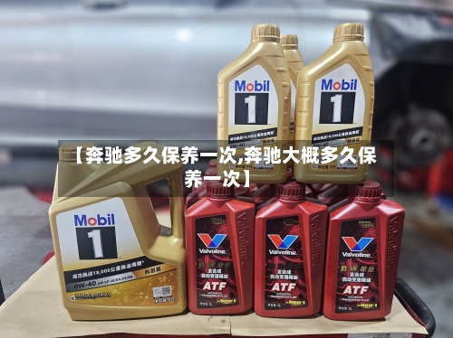 【奔驰多久保养一次,奔驰大概多久保养一次】-第3张图片