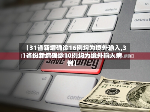 【31省新增确诊16例均为境外输入,31省份新增确诊10例均为境外输入病例】