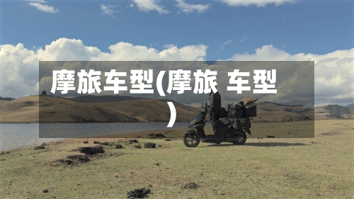 摩旅车型(摩旅 车型)-第3张图片