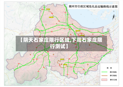 【阴天石家庄限行区域,下周石家庄限行测试】