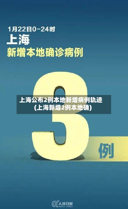 上海公布2例本地新增病例轨迹(上海新增2例本地确)