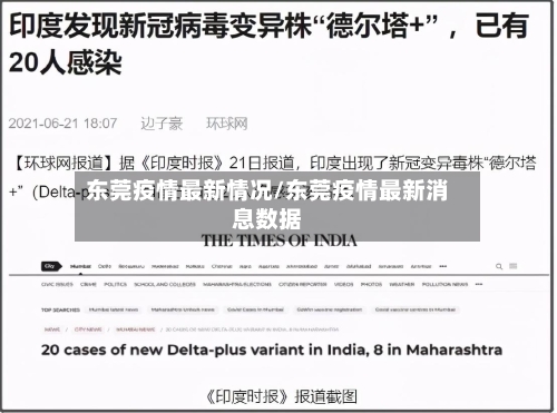 东莞疫情最新情况/东莞疫情最新消息数据