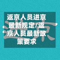 返京人员进京最新规定/返京人员最新政策要求