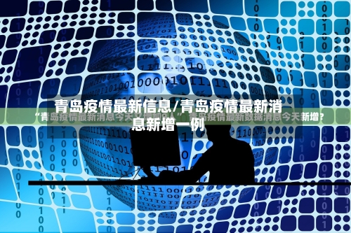 青岛疫情最新信息/青岛疫情最新消息新增一例