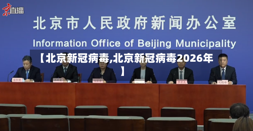 【北京新冠病毒,北京新冠病毒2026年】