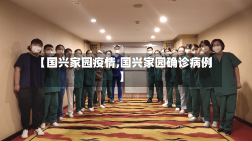 【国兴家园疫情,国兴家园确诊病例】
