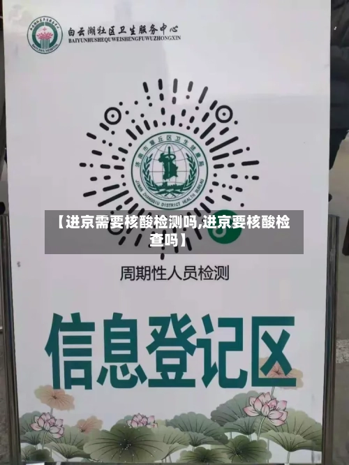 【进京需要核酸检测吗,进京要核酸检查吗】-第2张图片