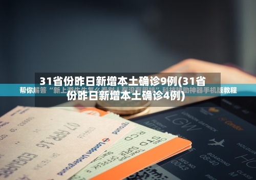 31省份昨日新增本土确诊9例(31省份昨日新增本土确诊4例)