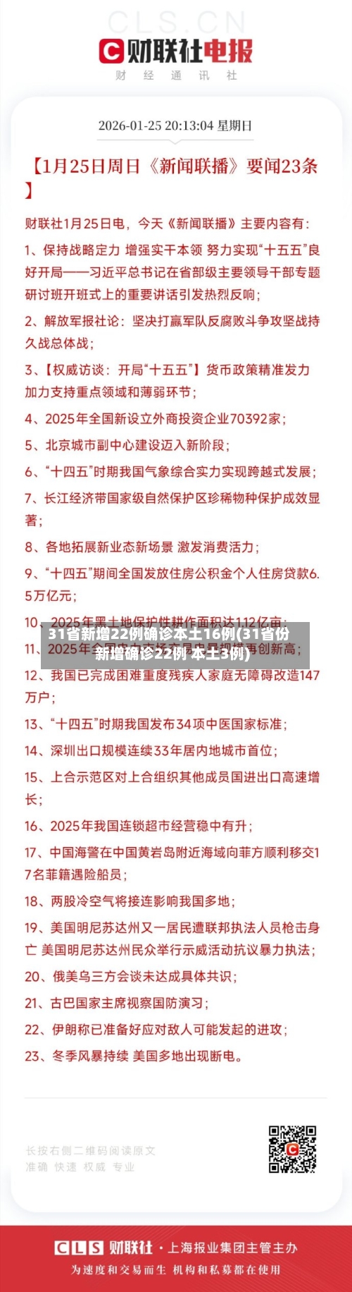 31省新增22例确诊本土16例(31省份新增确诊22例 本土3例)