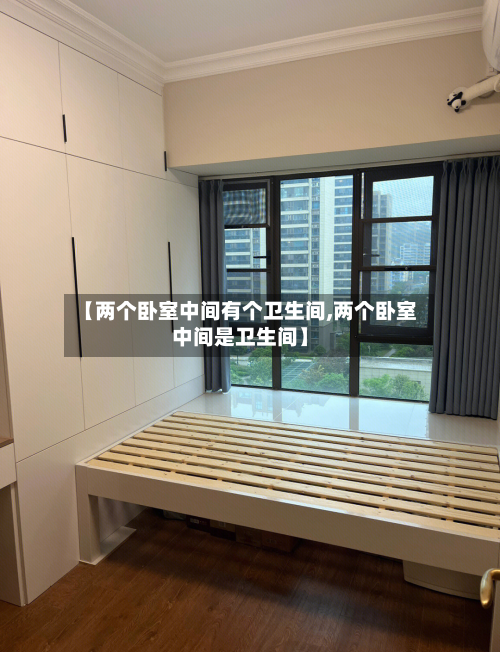 【两个卧室中间有个卫生间,两个卧室中间是卫生间】