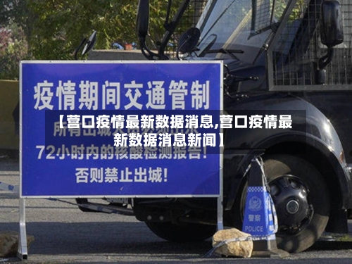 【营口疫情最新数据消息,营口疫情最新数据消息新闻】