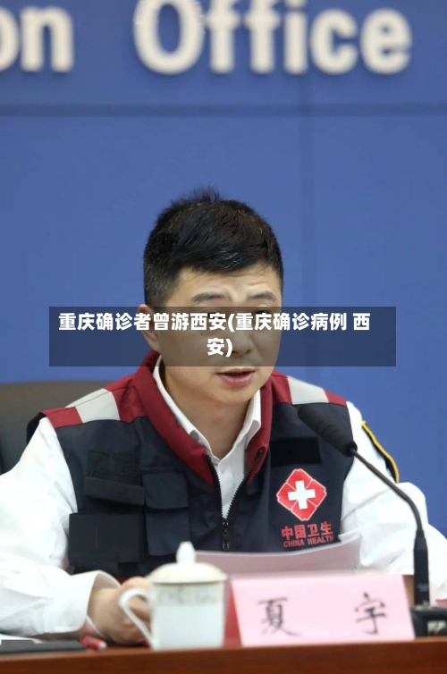 重庆确诊者曾游西安(重庆确诊病例 西安)-第2张图片