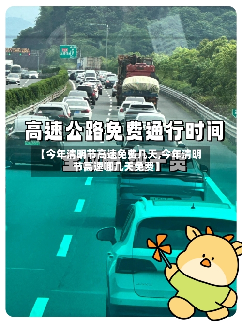 【今年清明节高速免费几天,今年清明节高速哪几天免费】-第2张图片