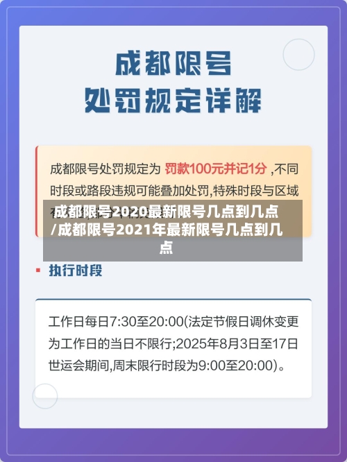 成都限号2020最新限号几点到几点/成都限号2021年最新限号几点到几点-第2张图片