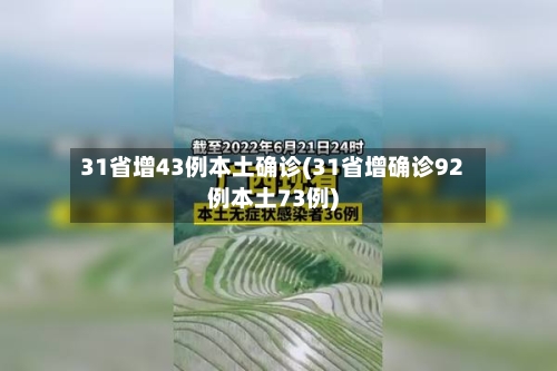 31省增43例本土确诊(31省增确诊92例本土73例)