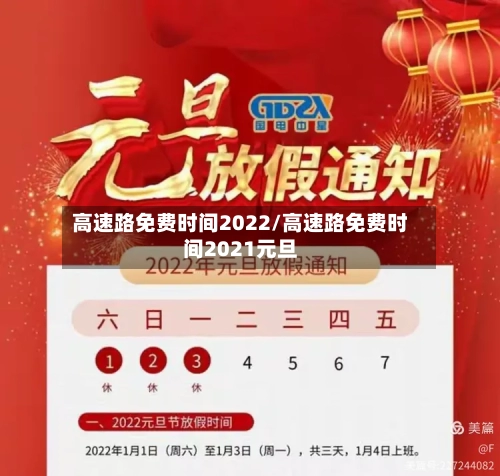 高速路免费时间2022/高速路免费时间2021元旦
