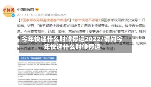 今年快递什么时候停运2022/请问今年快递什么时候停运