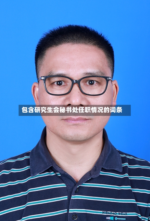 包含研究生会秘书处任职情况的词条-第2张图片