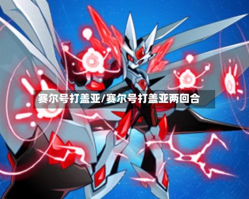 赛尔号打盖亚/赛尔号打盖亚两回合
