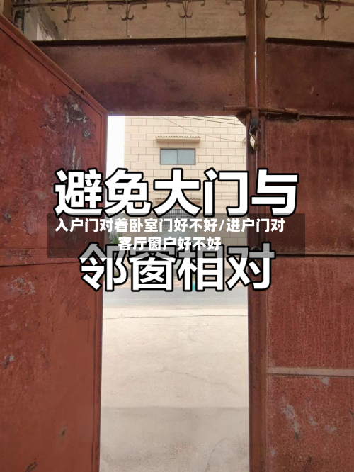 入户门对着卧室门好不好/进户门对客厅窗户好不好