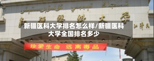新疆医科大学排名怎么样/新疆医科大学全国排名多少-第2张图片
