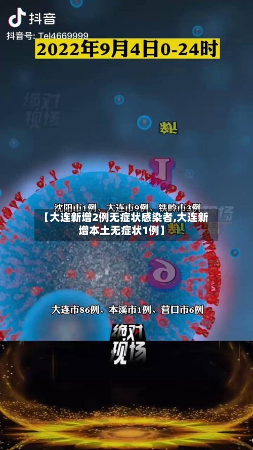【大连新增2例无症状感染者,大连新增本土无症状1例】