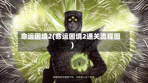 命运困境2(命运困境2通关流程图)