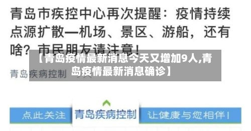 【青岛疫情最新消息今天又增加9人,青岛疫情最新消息确诊】-第2张图片