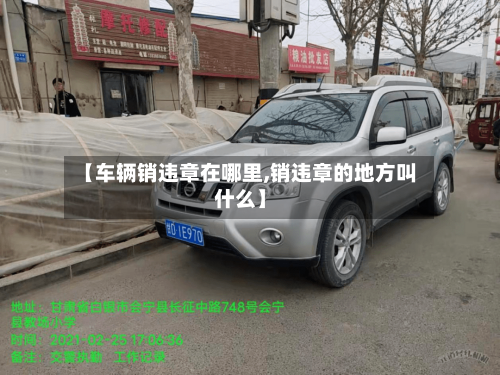 【车辆销违章在哪里,销违章的地方叫什么】