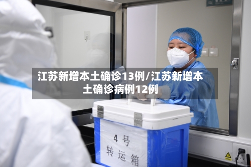 江苏新增本土确诊13例/江苏新增本土确诊病例12例-第2张图片