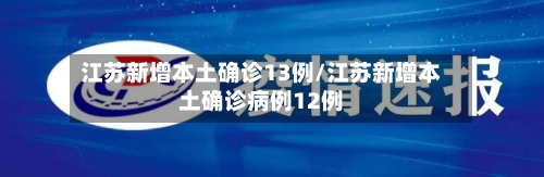江苏新增本土确诊13例/江苏新增本土确诊病例12例-第3张图片