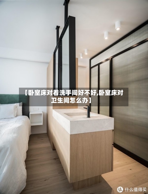 【卧室床对着洗手间好不好,卧室床对卫生间怎么办】